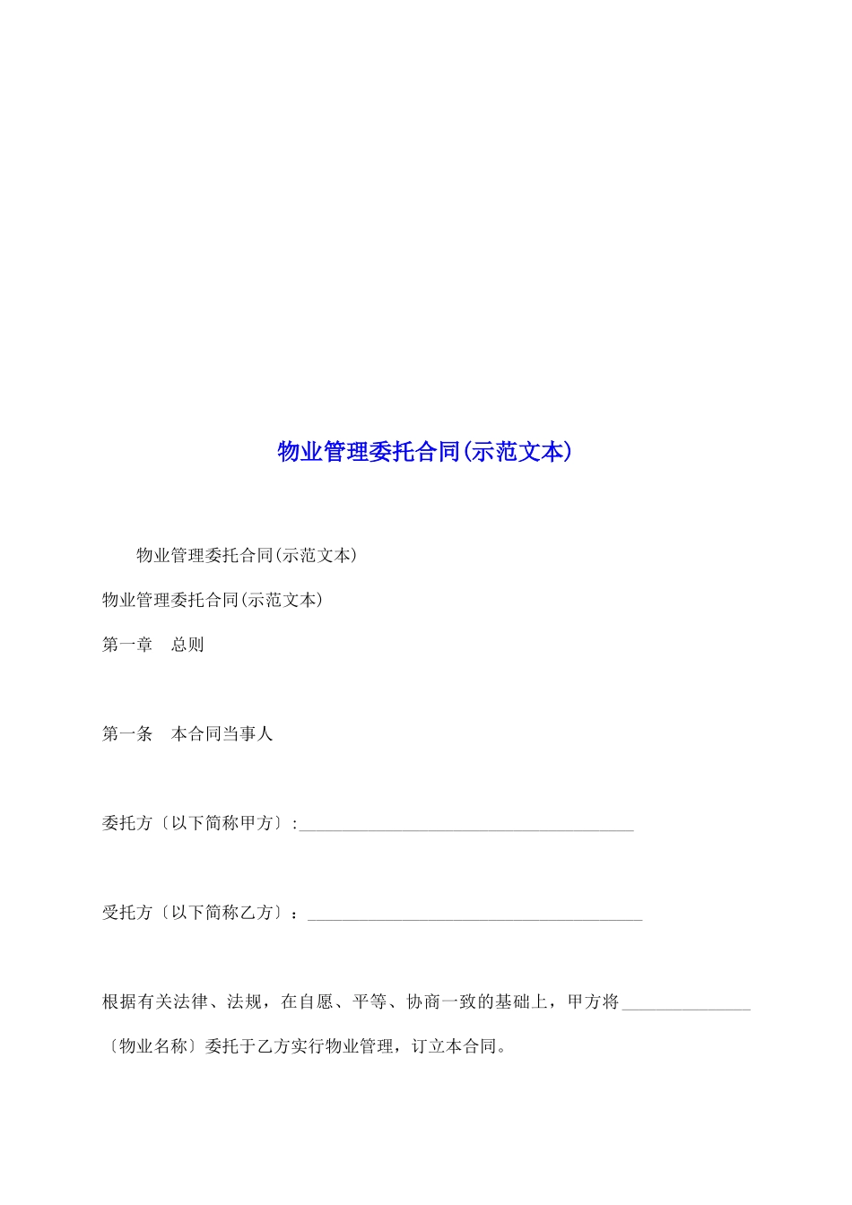 物业管理委托合同_第2页