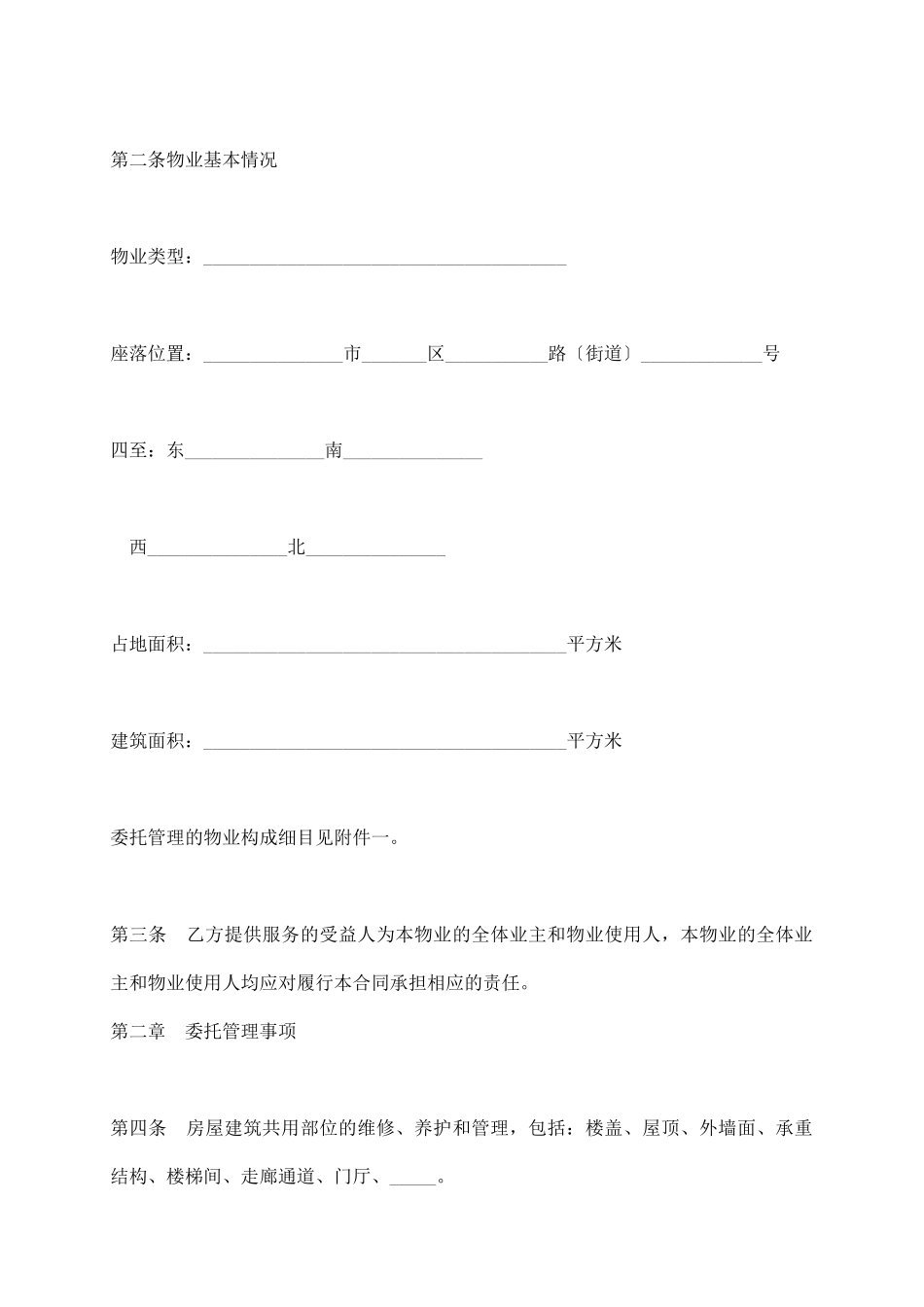 物业管理委托合同_第3页