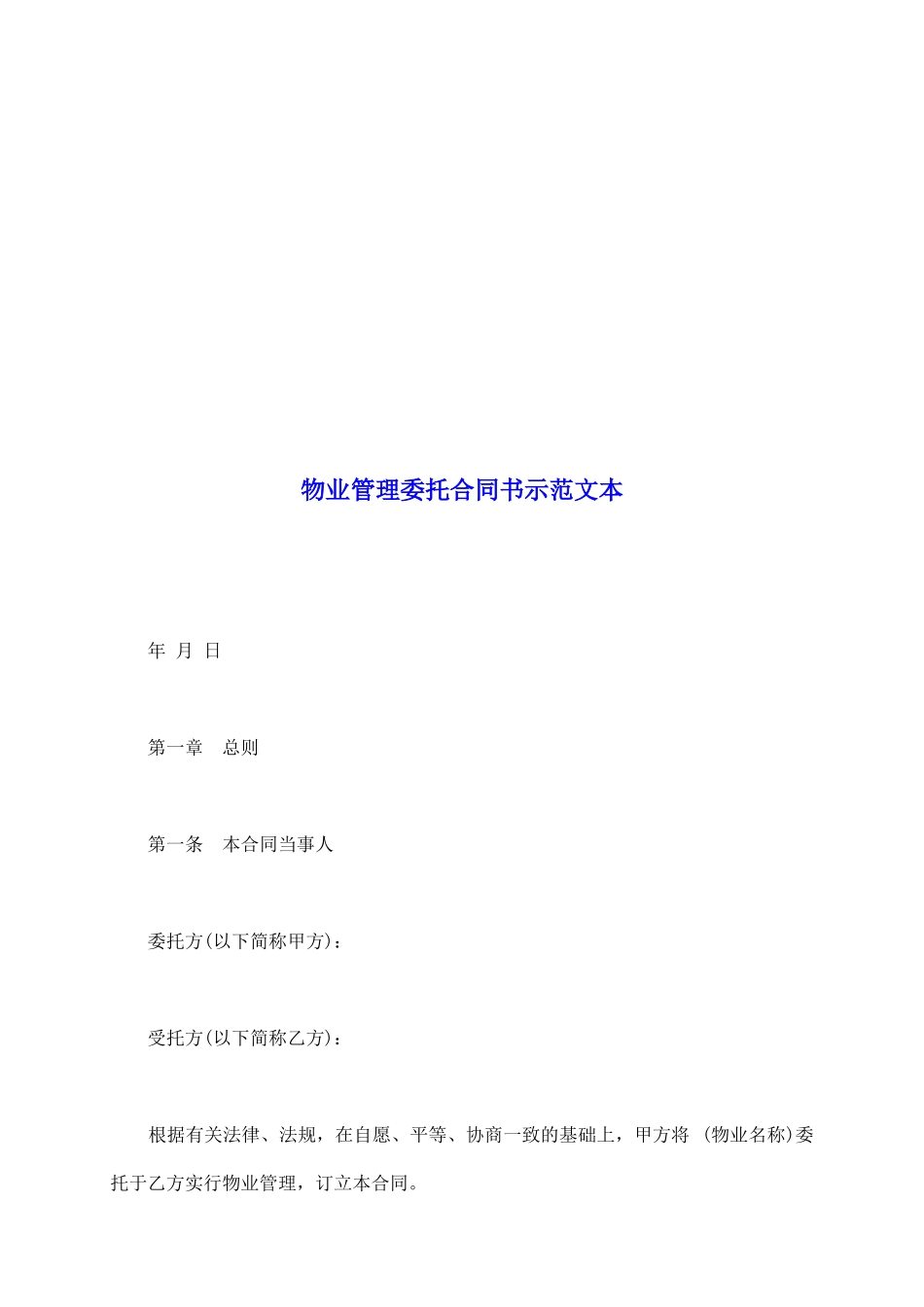 物业管理委托合同书示范文本_第2页