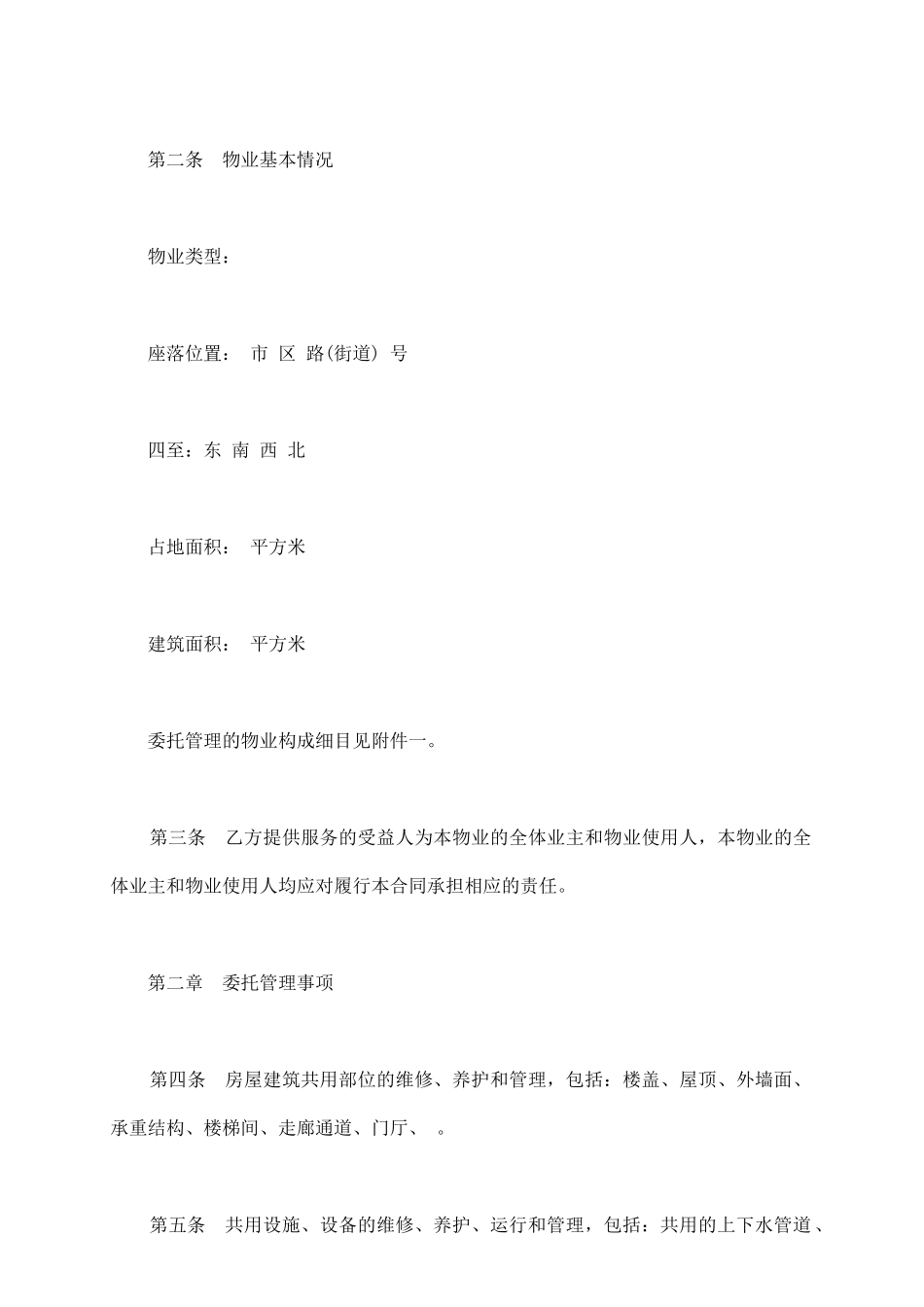 物业管理委托合同书示范文本_第3页
