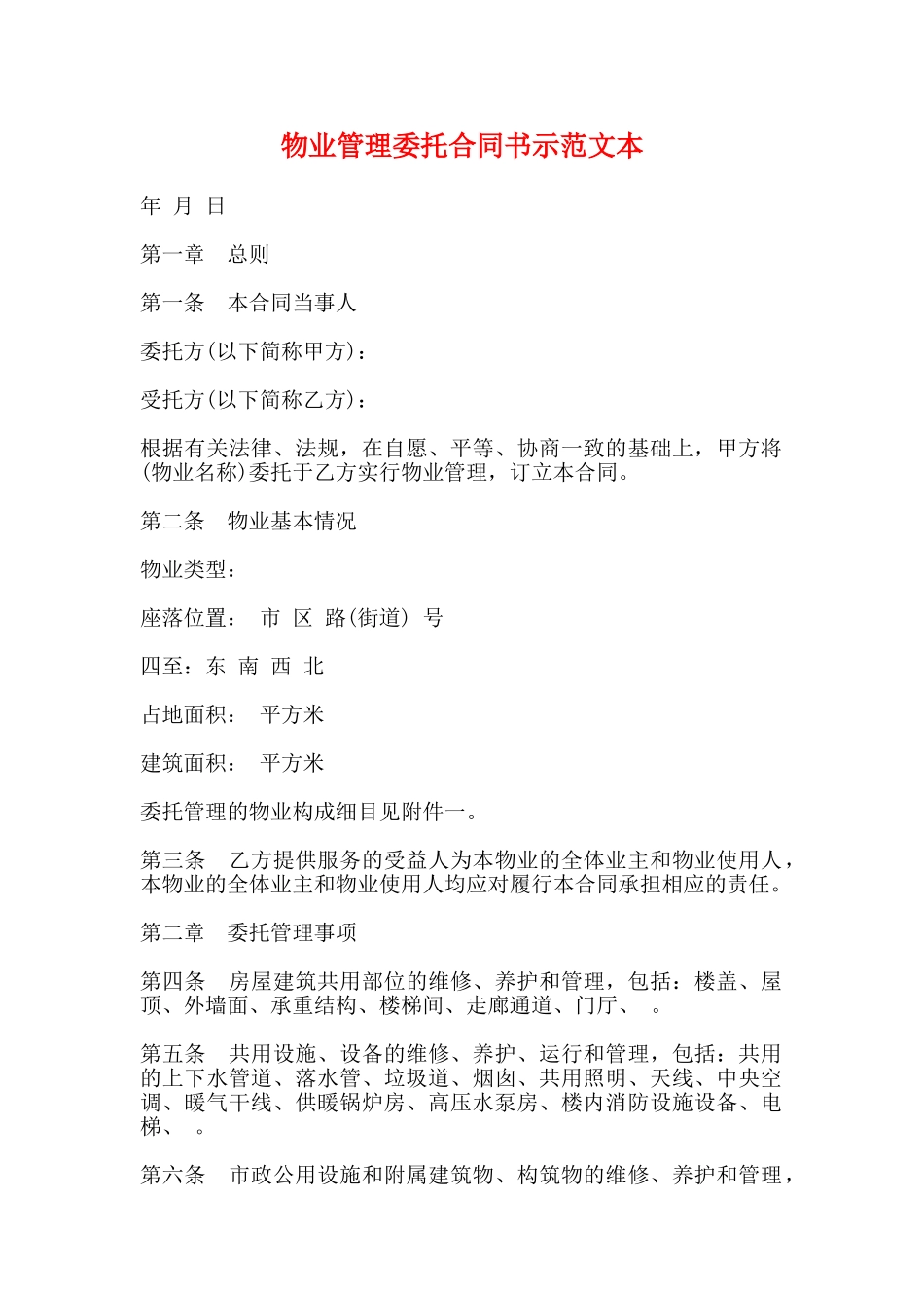 物业管理委托合同书示范文本_第1页