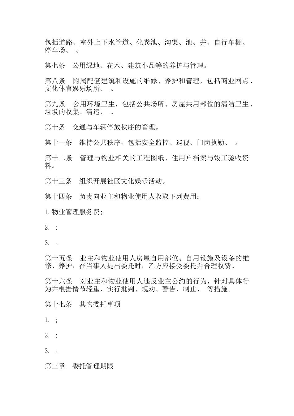 物业管理委托合同书示范文本_第2页