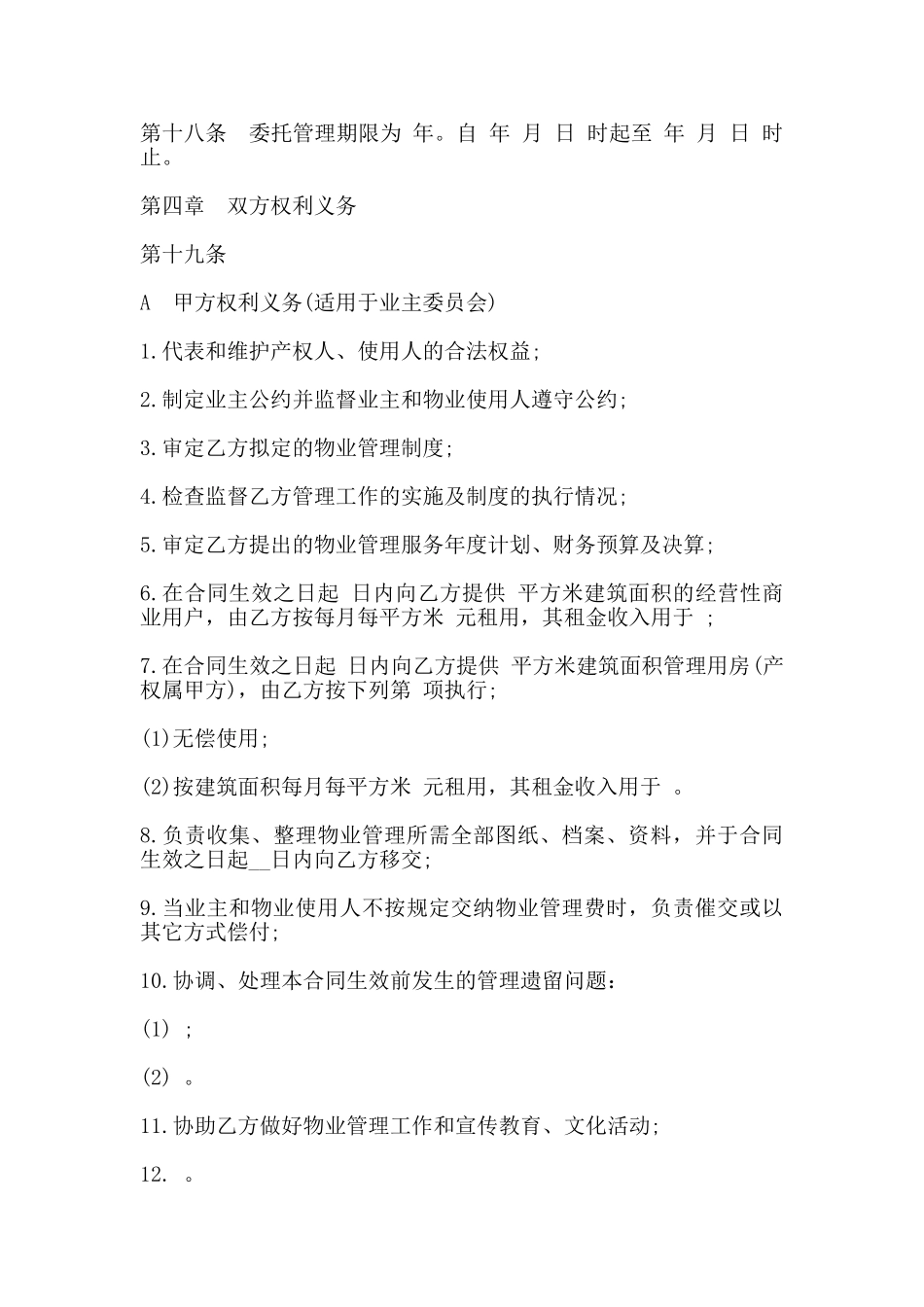 物业管理委托合同书示范文本_第3页