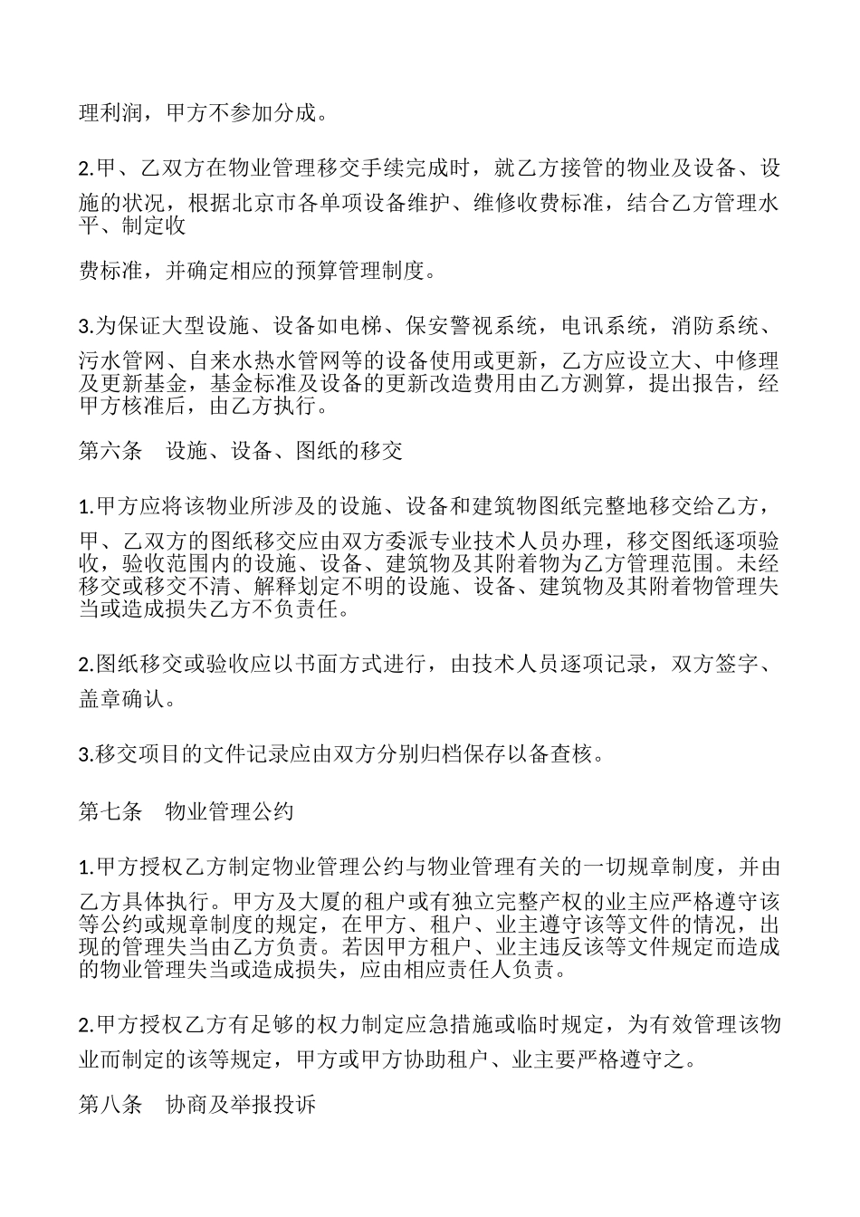 物业管理委托合同样本_第2页