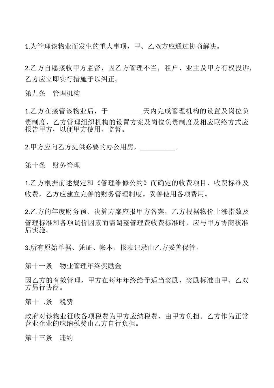 物业管理委托合同样本_第3页