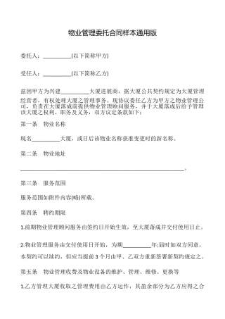物业管理委托合同样本