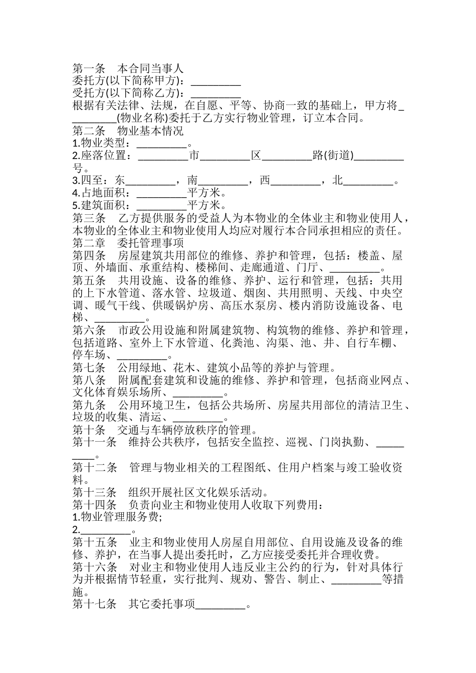 物业管理委托合同书模板_第2页
