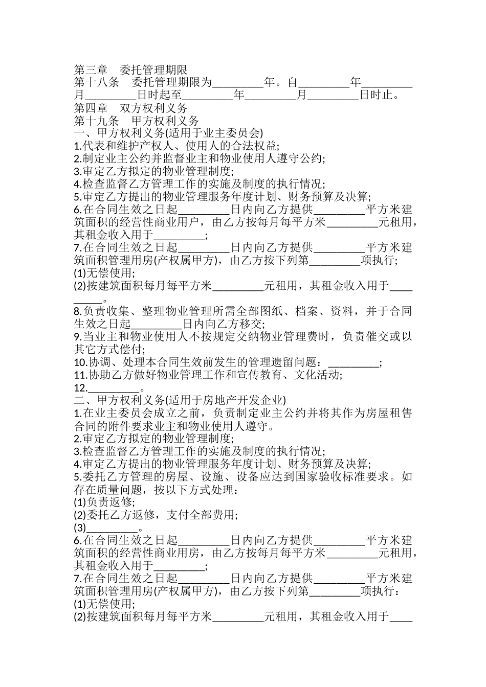 物业管理委托合同书模板_第3页