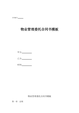 物业管理委托合同书模板