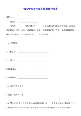 物业管理委托服务标准合同范本