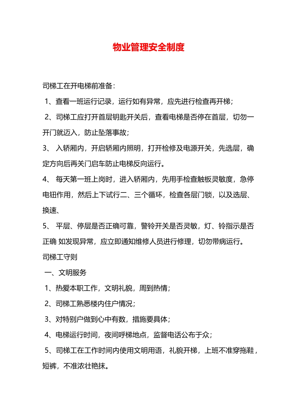 物业管理安全制度—_第1页