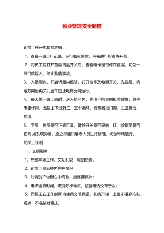 物业管理安全制度—