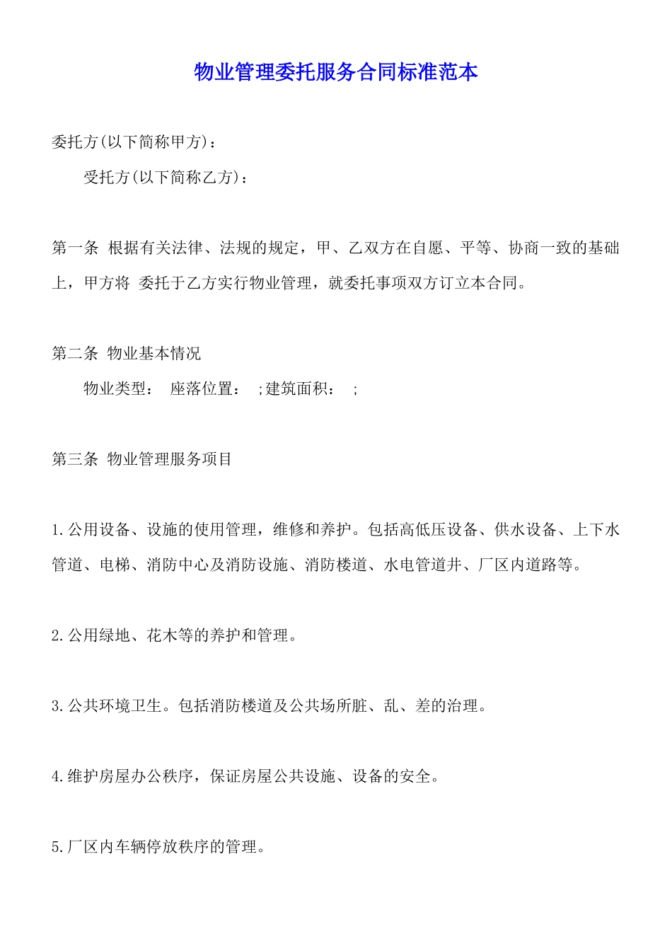 物业管理委托服务合同标准范本_第1页