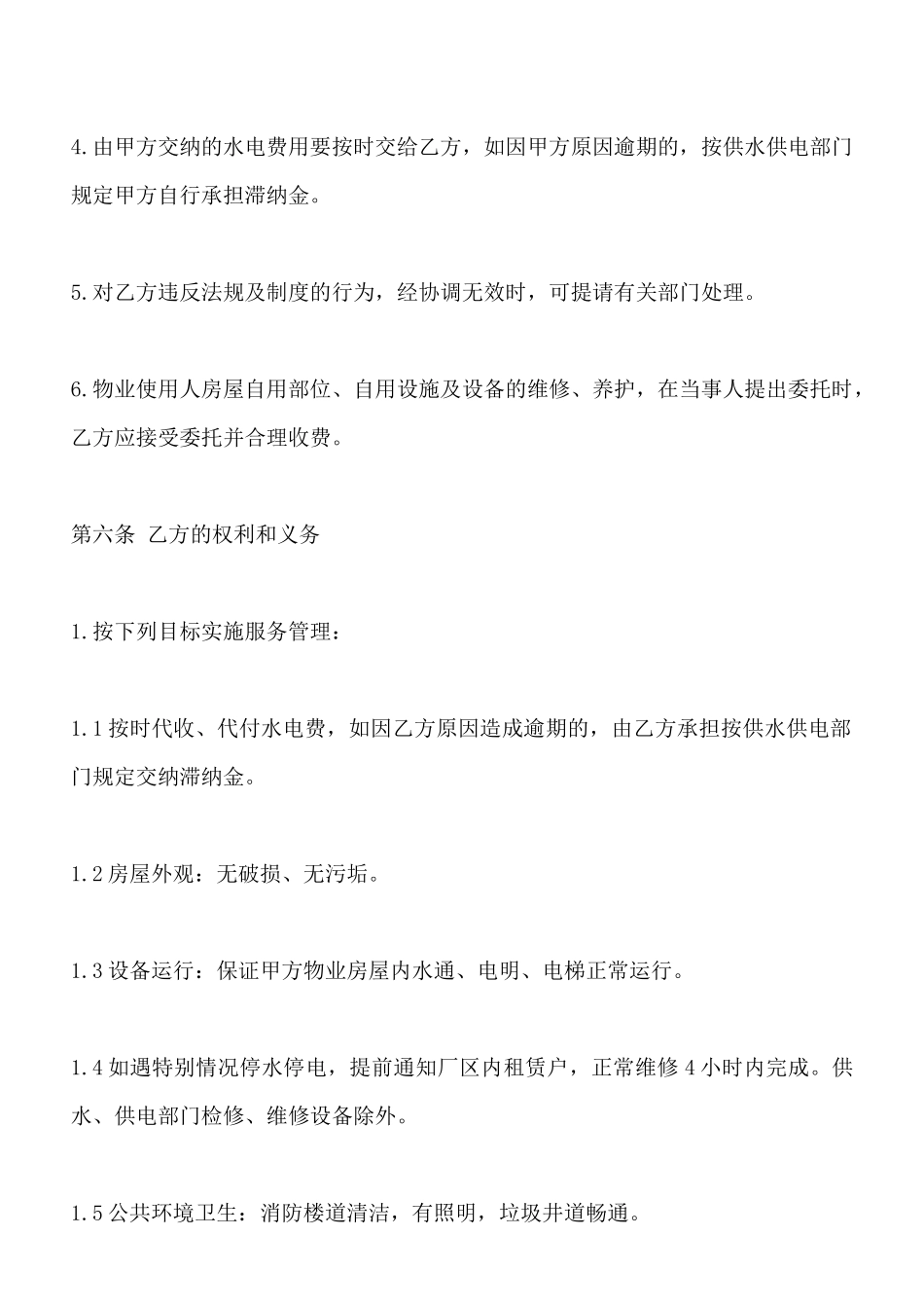 物业管理委托服务合同标准范本_第3页