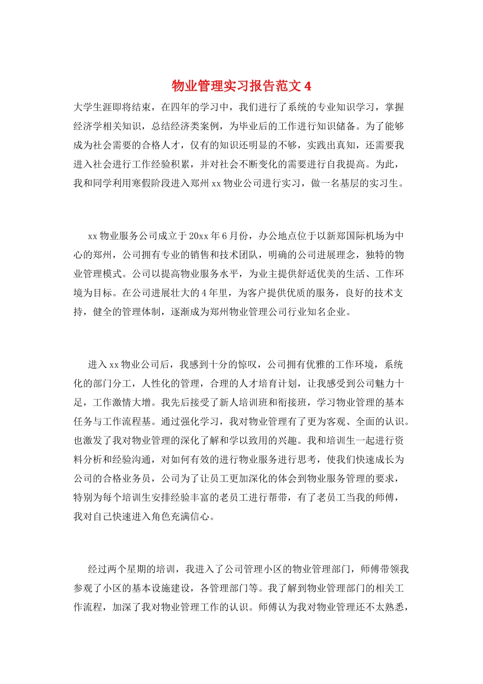 物业管理实习报告范文4_第1页