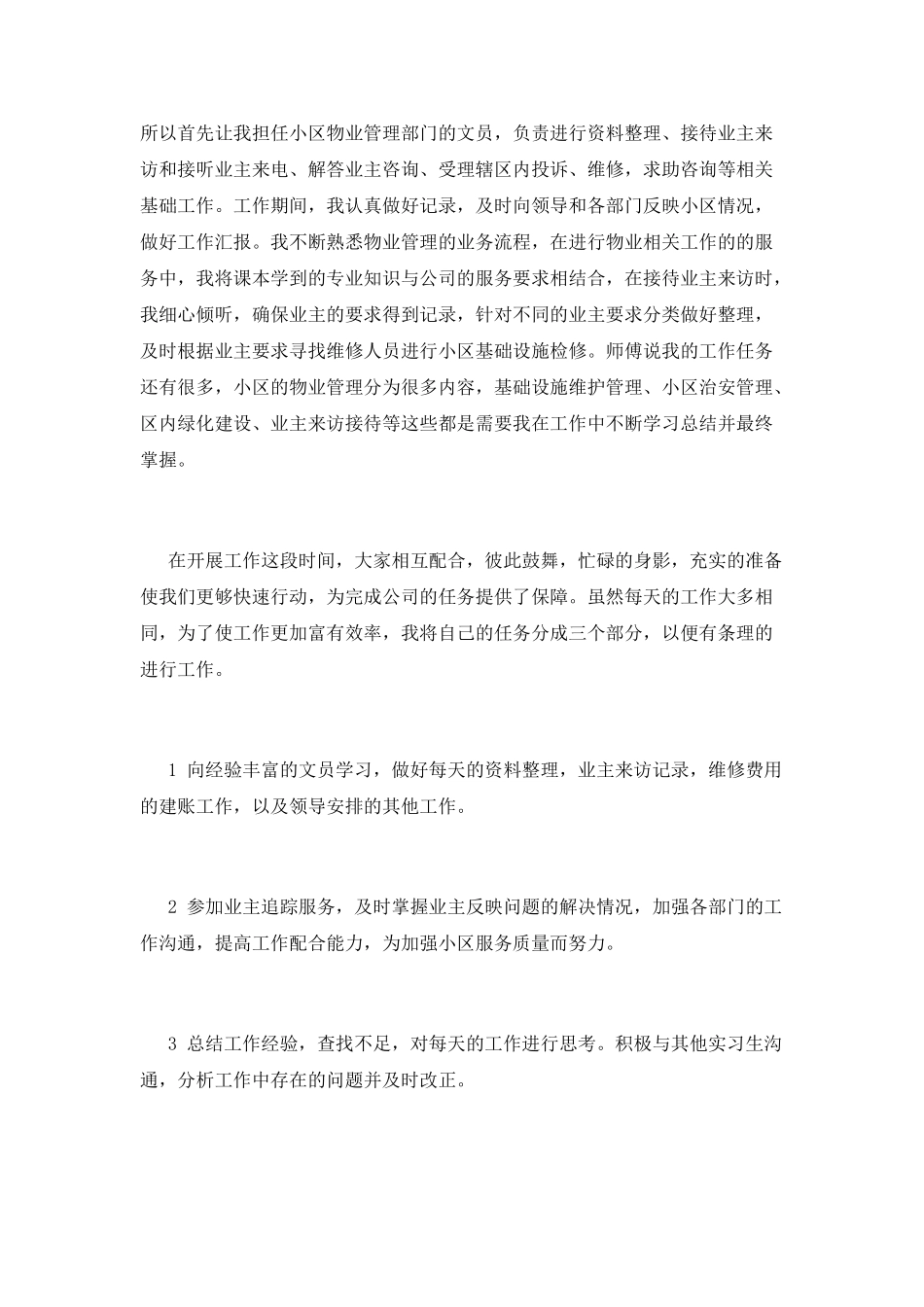 物业管理实习报告范文4_第2页