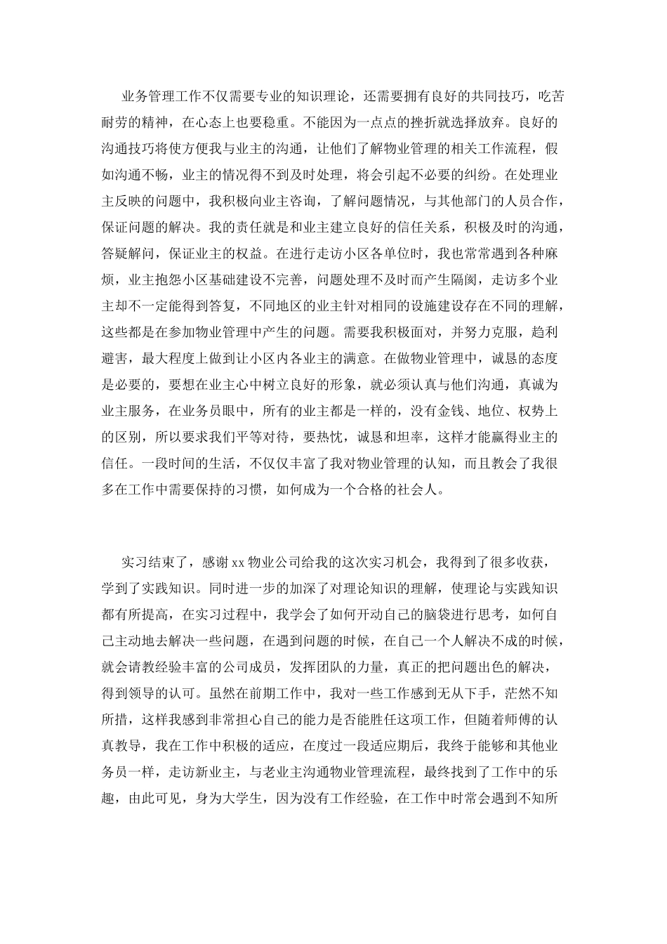 物业管理实习报告范文4_第3页