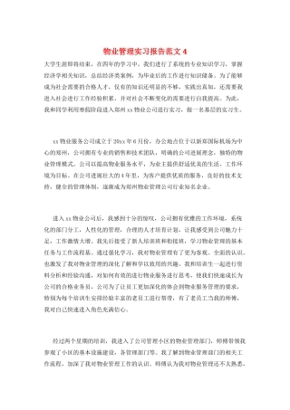 物业管理实习报告范文4