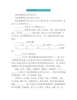 物业管理委托合同示范文本