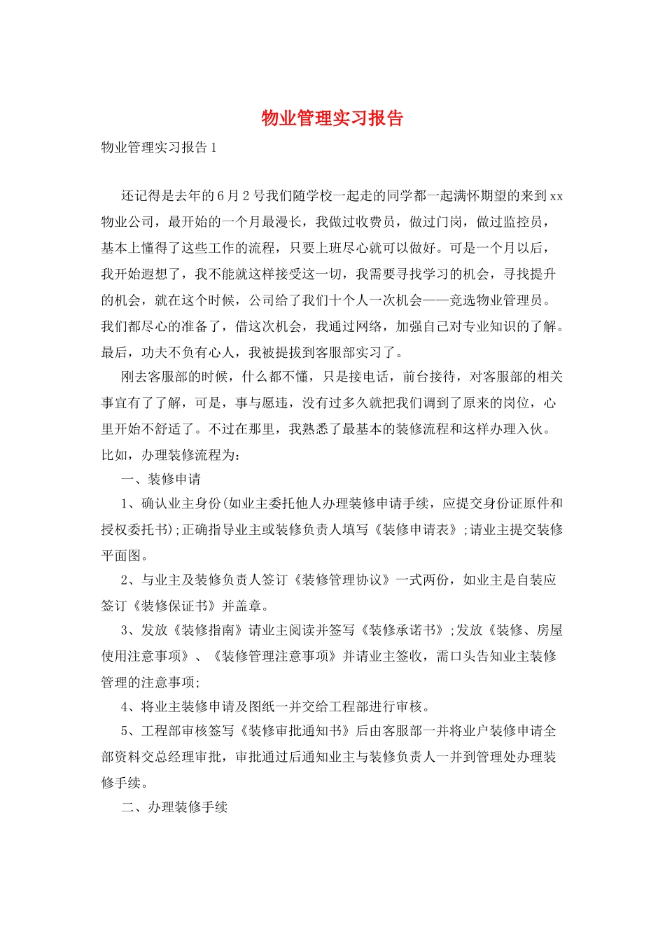 物业管理实习报告_第1页