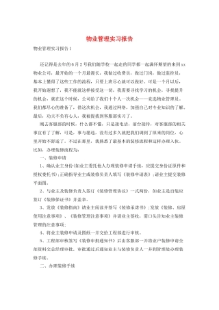 物业管理实习报告