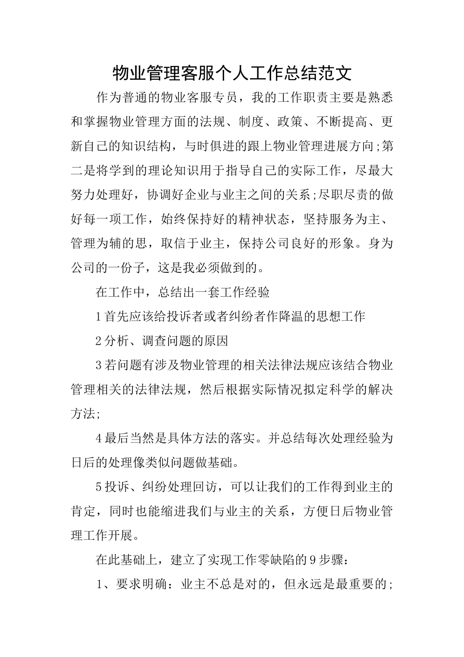 物业管理客服个人工作总结范文_第1页