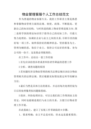 物业管理客服个人工作总结范文