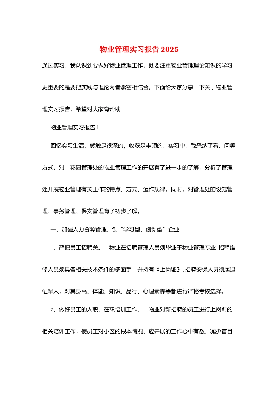 物业管理实习报告2025_第1页