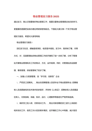 物业管理实习报告2025