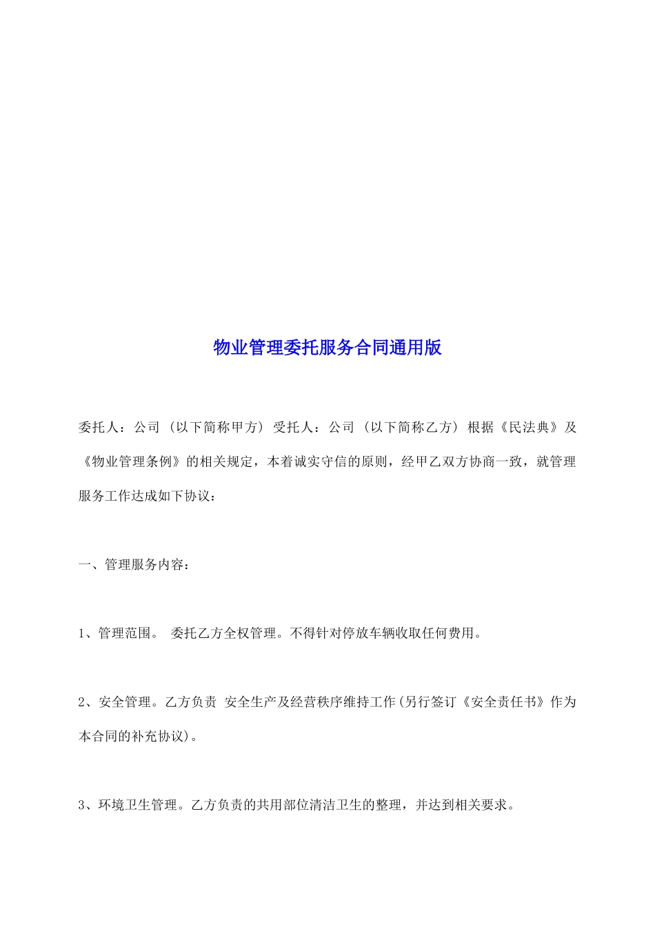 物业管理委托服务合同通用版_第2页