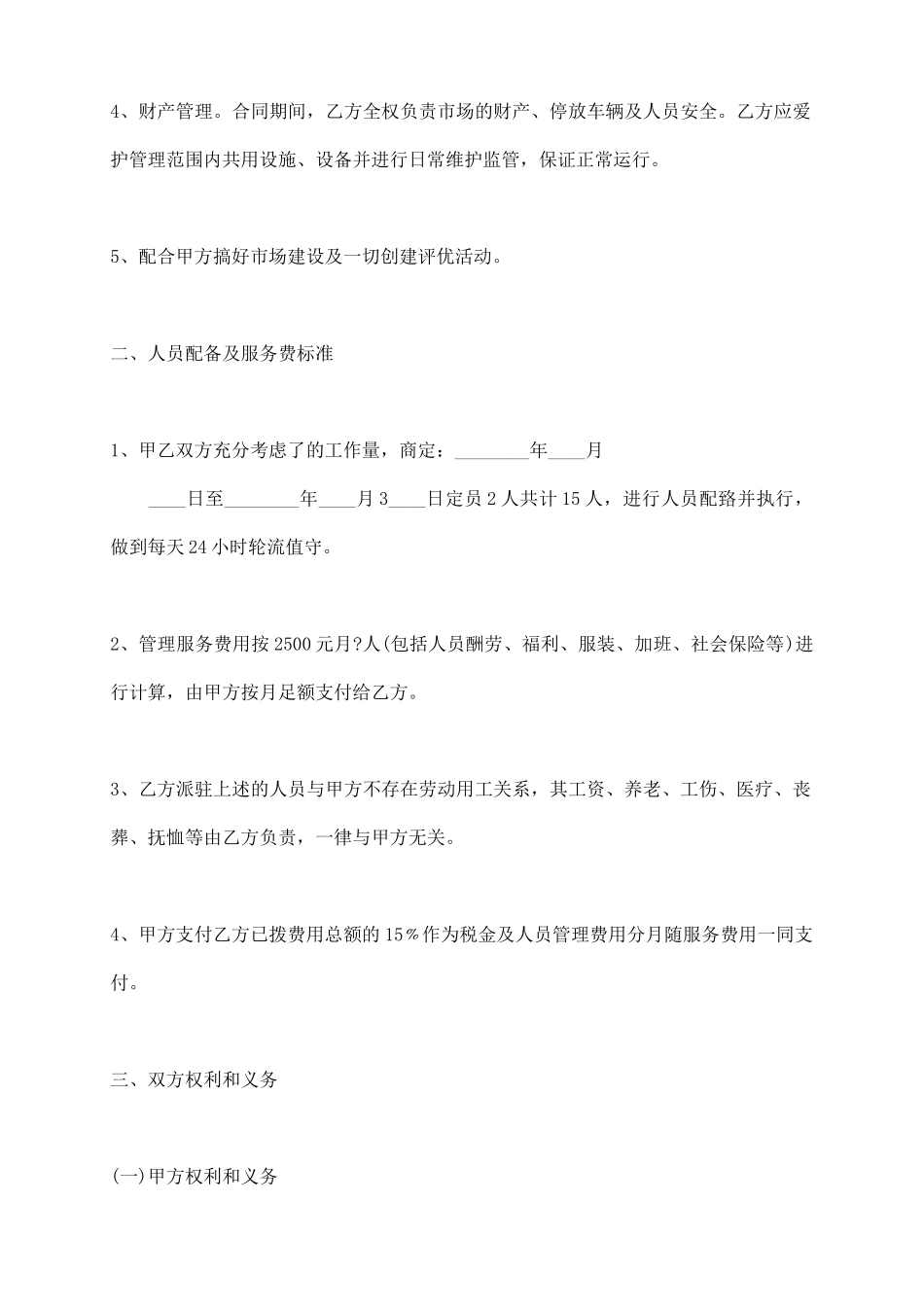 物业管理委托服务合同通用版_第3页