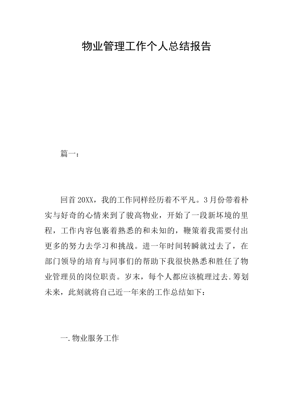 物业管理工作个人总结报告_第1页