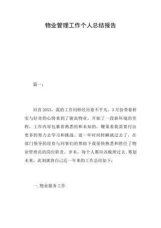 物业管理工作个人总结报告