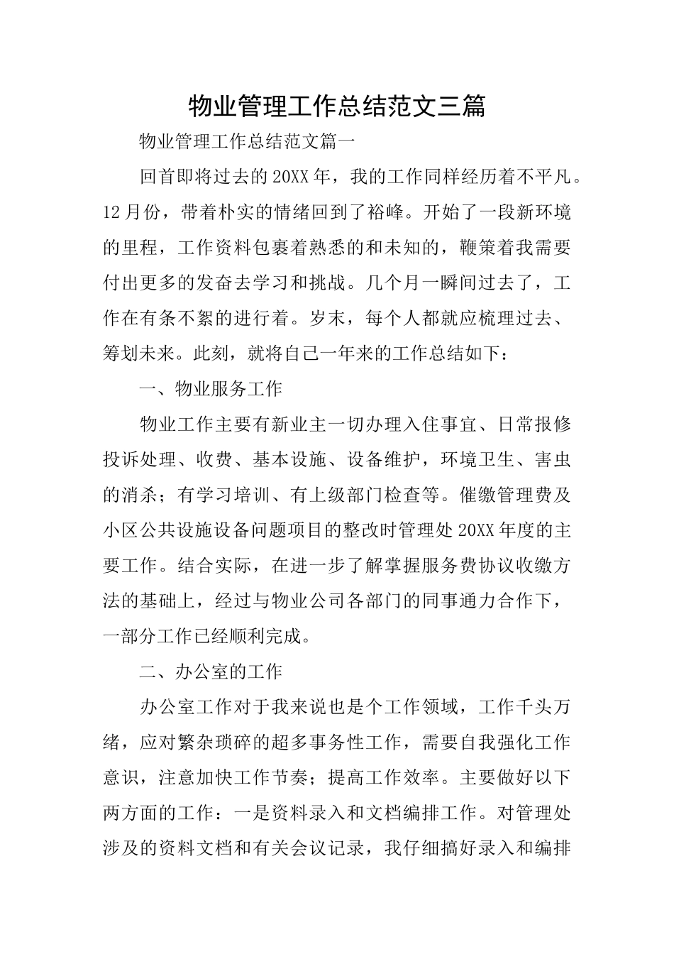 物业管理工作总结范文三篇_第1页