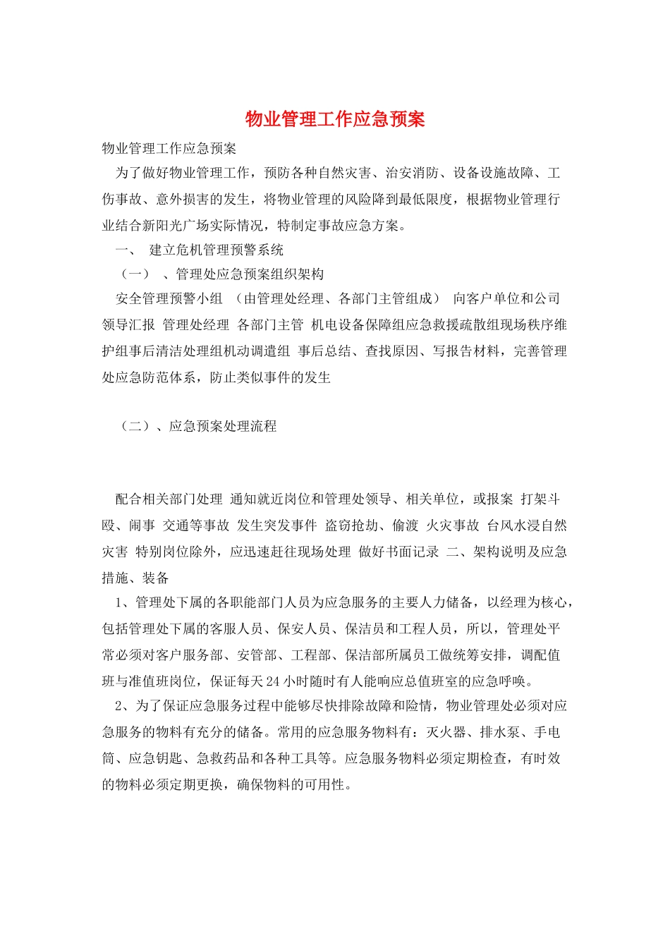 物业管理工作应急预案_第1页