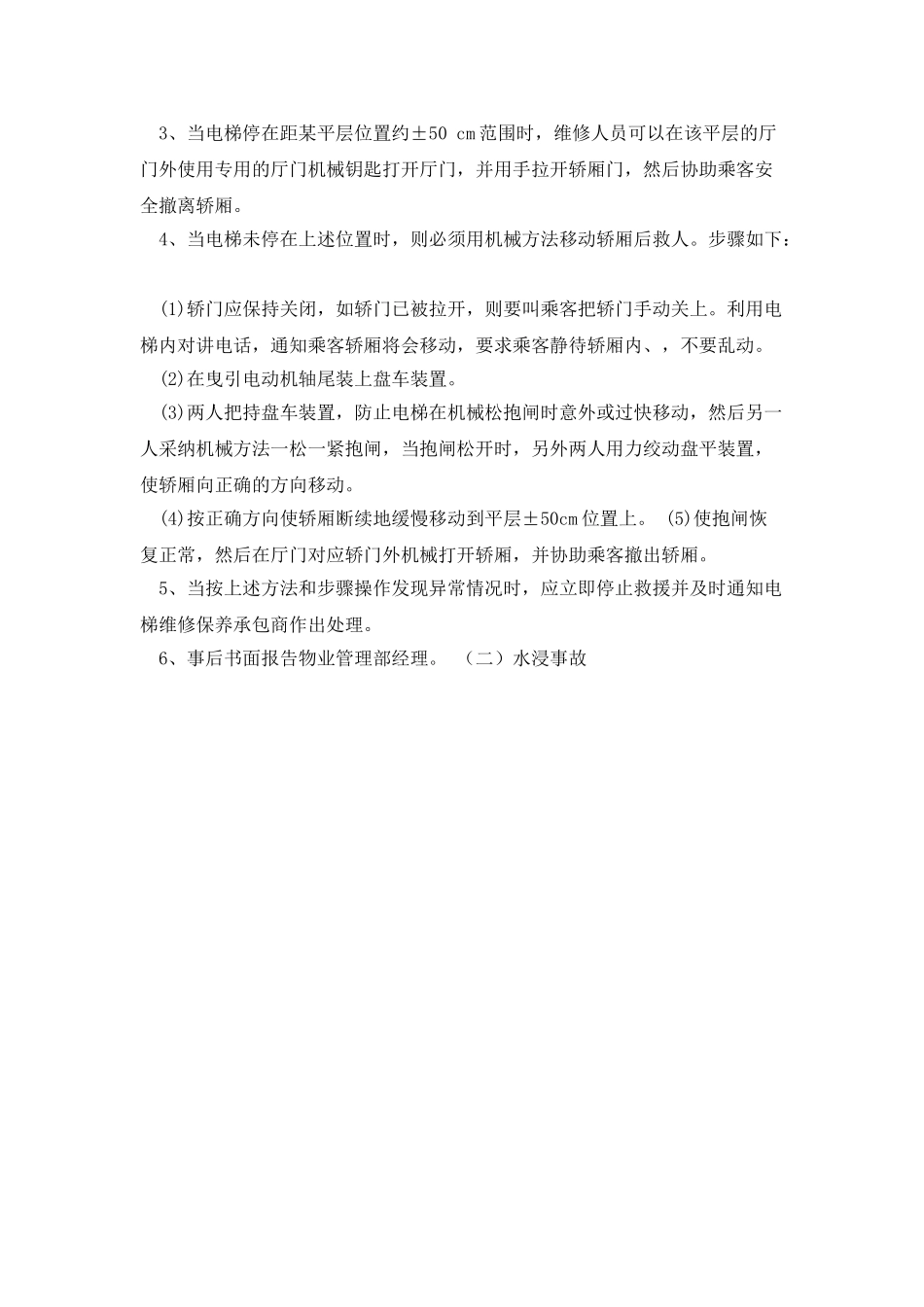 物业管理工作应急预案_第3页