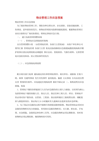 物业管理工作应急预案