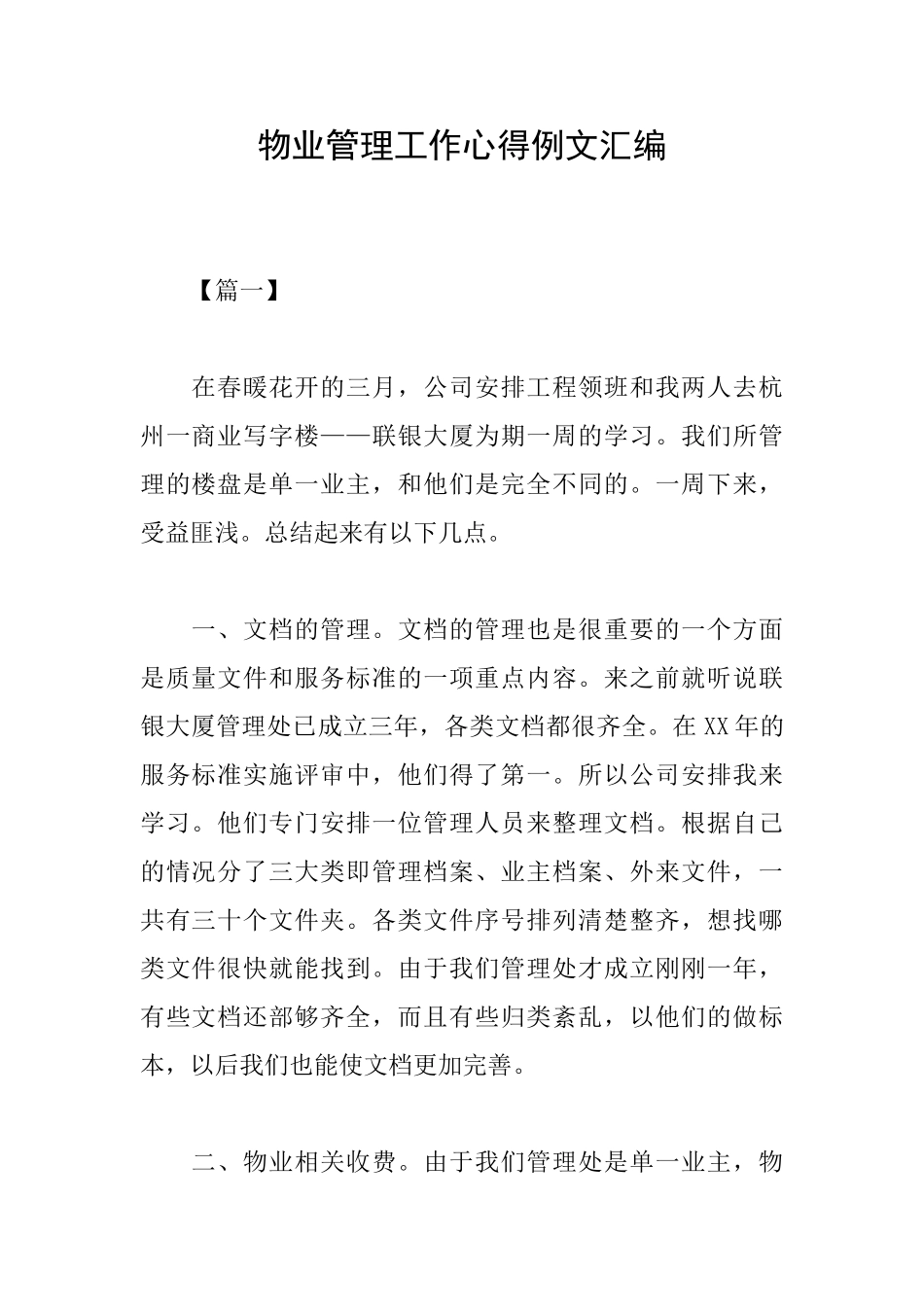 物业管理工作心得例文汇编_第1页