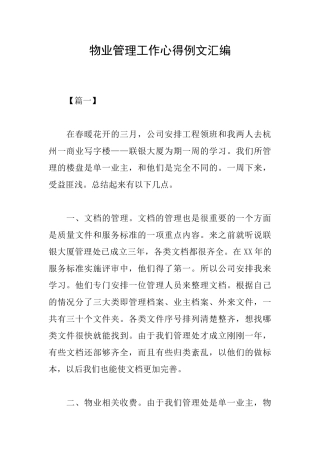 物业管理工作心得例文汇编