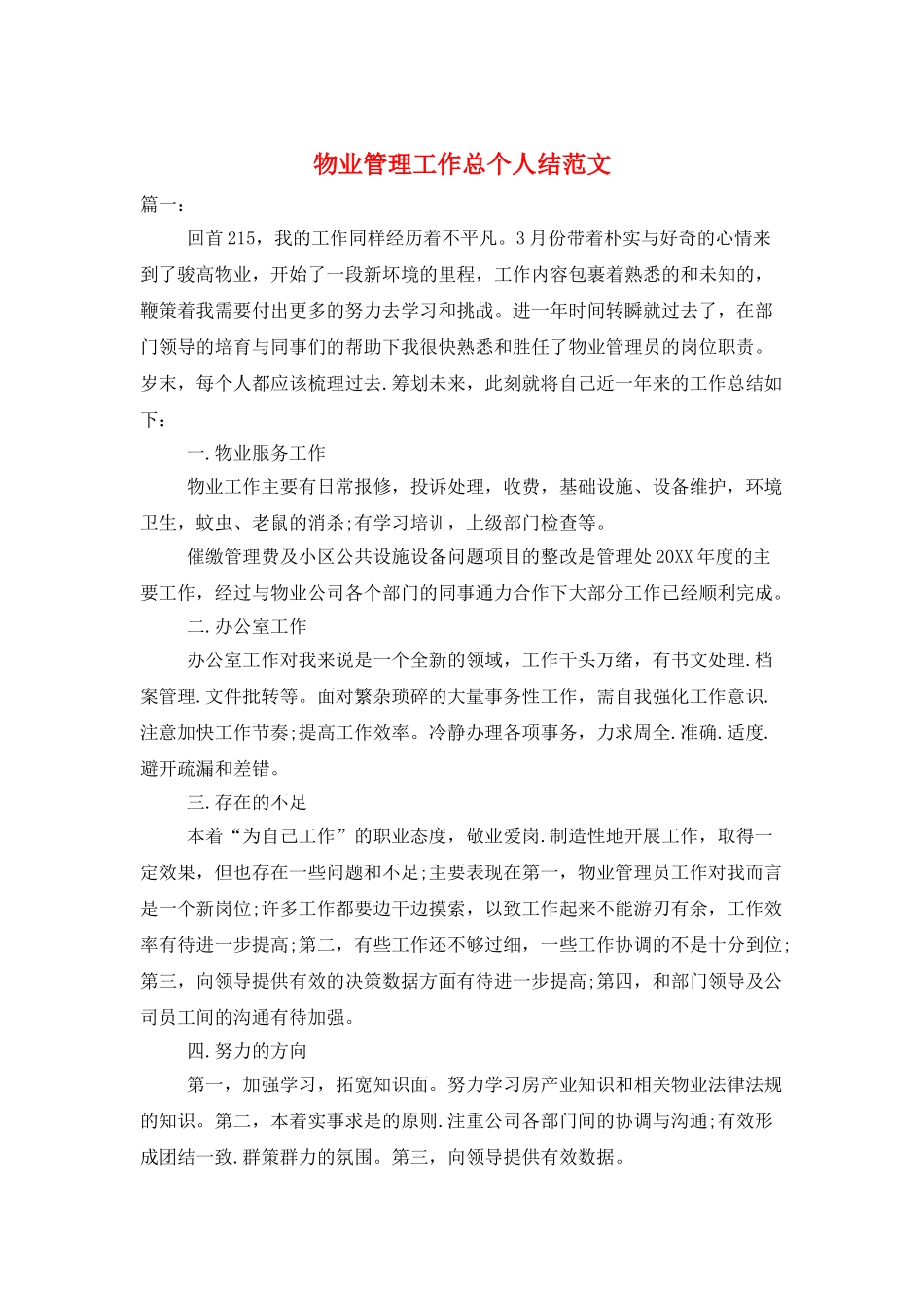 物业管理工作总个人结范文_第1页