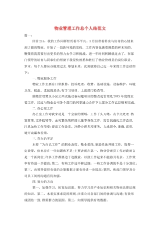 物业管理工作总个人结范文