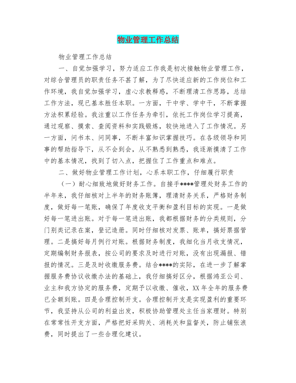 物业管理工作总结_第1页