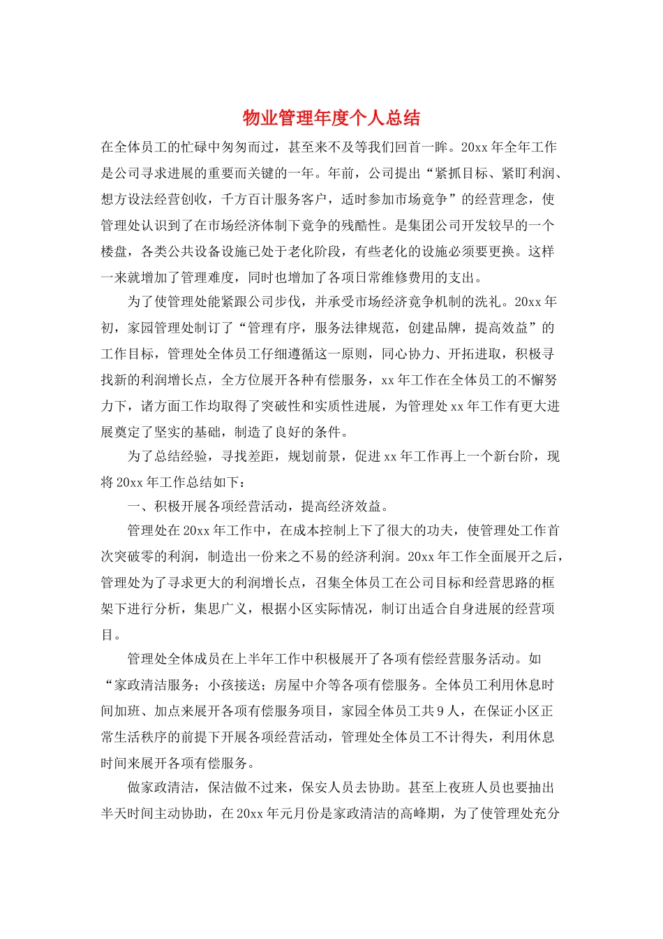 物业管理年度个人总结_第1页