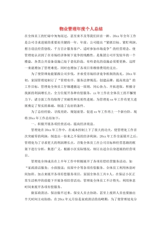 物业管理年度个人总结