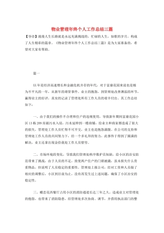 物业管理年终个人工作总结三篇
