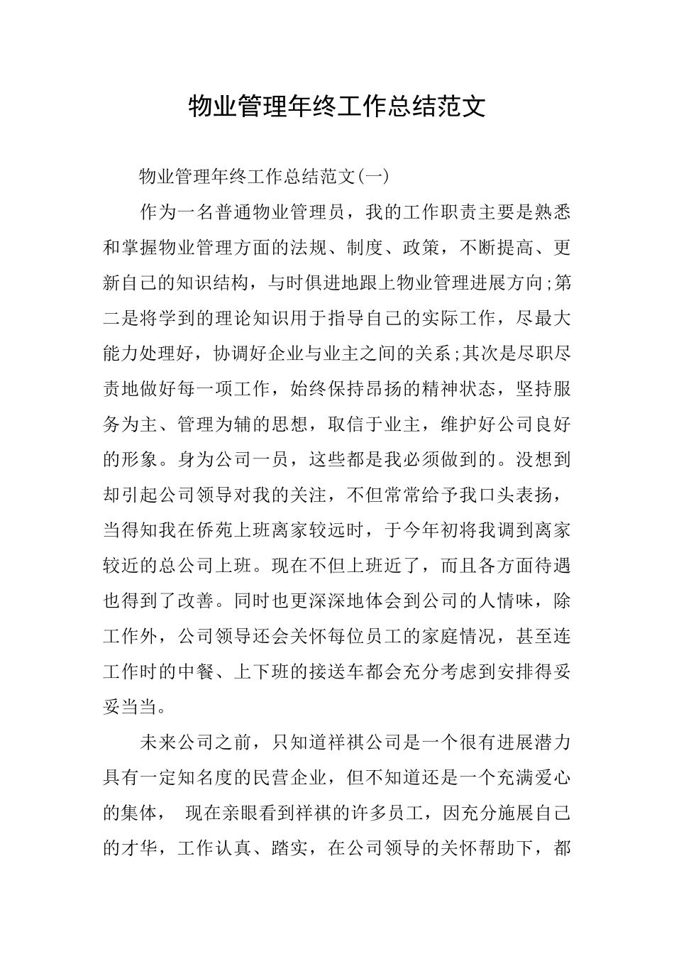 物业管理年终工作总结范文_第1页