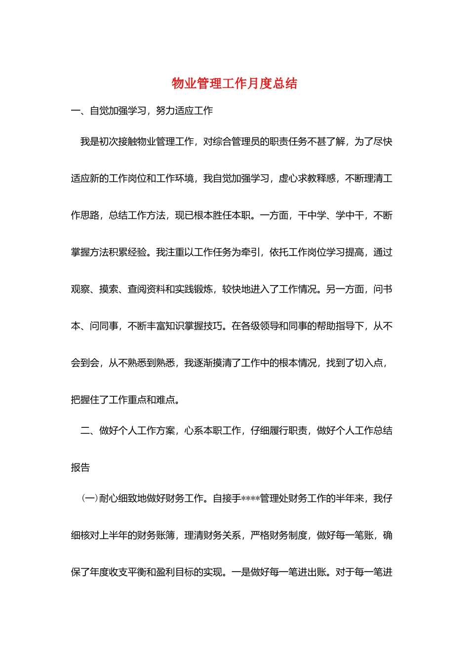 物业管理工作月度总结_第1页