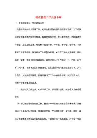 物业管理工作月度总结