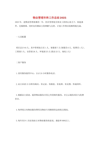 物业管理年终工作总结2025