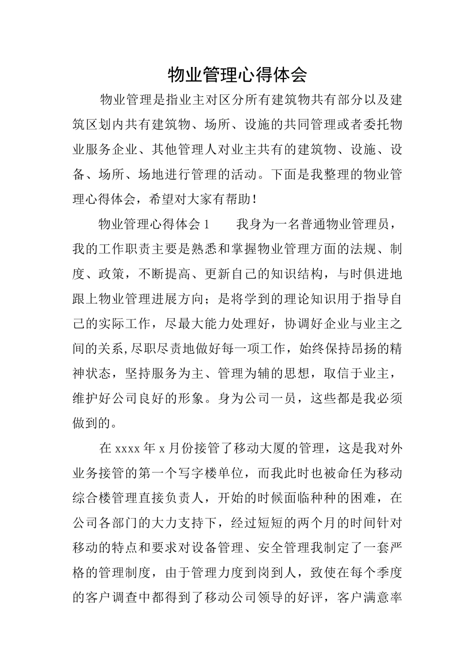物业管理心得体会_第1页